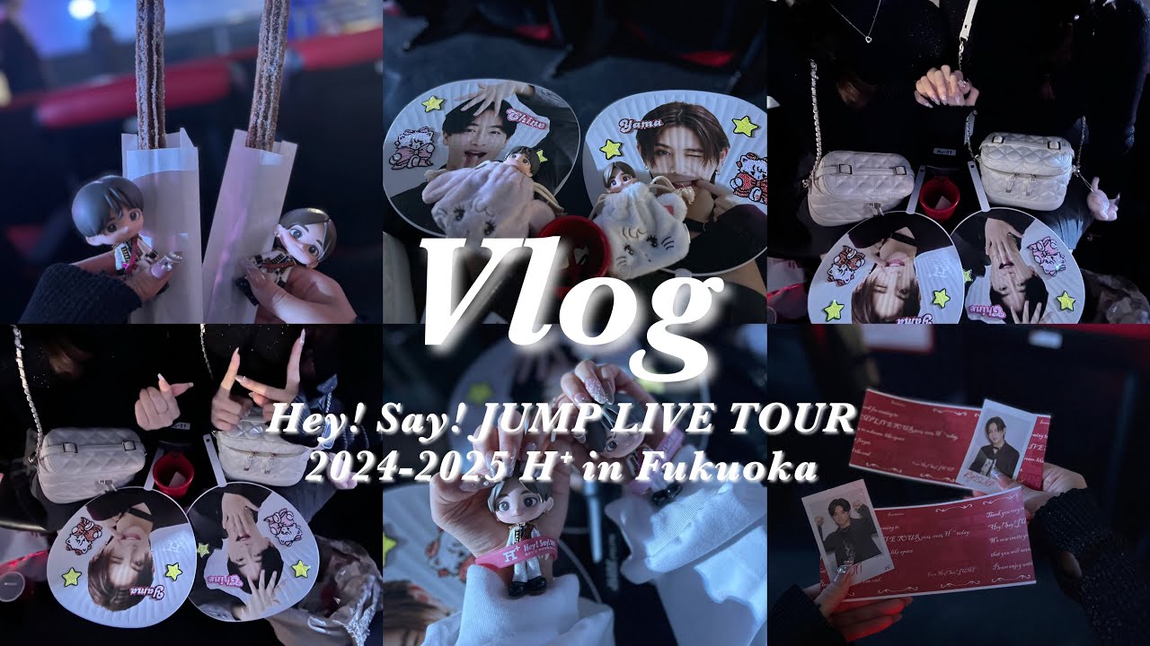 【現場Vlog】Hey! Say! JUMP LIVE TOUR 2024-2025 H⁺ 🎠🎪 in福岡