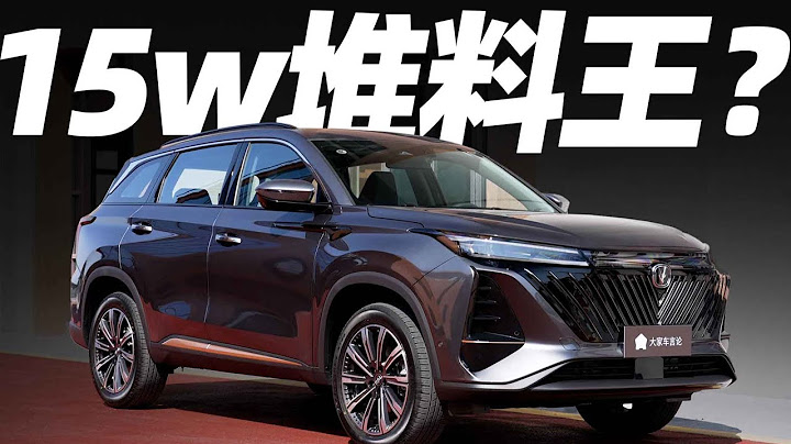 带你看15万人民币的SUV“堆料王”——长安 CS75 PLUS【约你看新车】 - 天天要闻