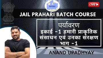इकाई-1 हमारी प्राकृतिक संसाधन एवं उनका संरक्षण भाग 1 | पर्यावरण  | Jail Prahari Batch Course | Anand