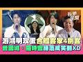 游鴻明首攻高雄巨蛋！請來「客家4劍客」合體曾國城、羅時豐、陳國華...台上練蕭威！真朋友吐槽全笑翻XD｜三立新聞網 SETN.com