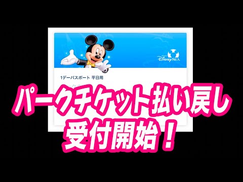 パークチケットの払い戻し受付開始！