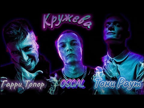 Тони Раут, Гарри Топор, OSCAL - Кружева
