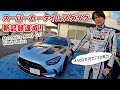 【 新記録 】スーパーカー で 筑波 タイムアタック したら、余裕で1分切れた! Mercedes-AMG GT Black Series