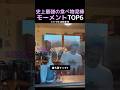 史上最強の食べ物泥棒モーメントTOP6