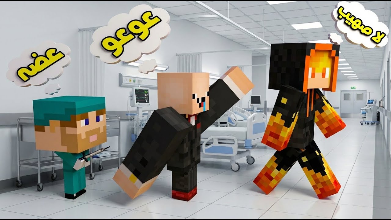 ماين كرافت: صهيب صار وحش بسبب الدكتور😭