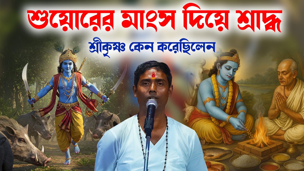 কৃষ্ণ কার শ্রাদ্ধে শুয়োরের মাংস দিয়েছিল জানেন?