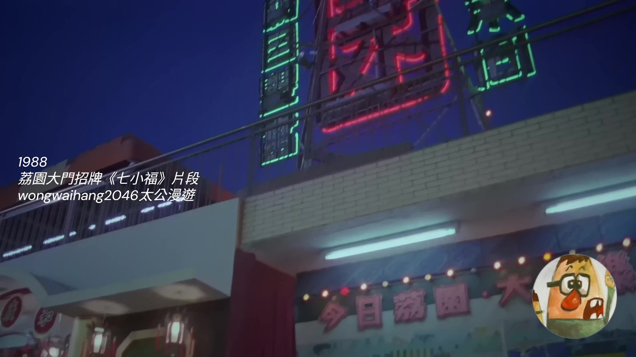 1988 荔園大門招牌《七小福》片段- YouTube