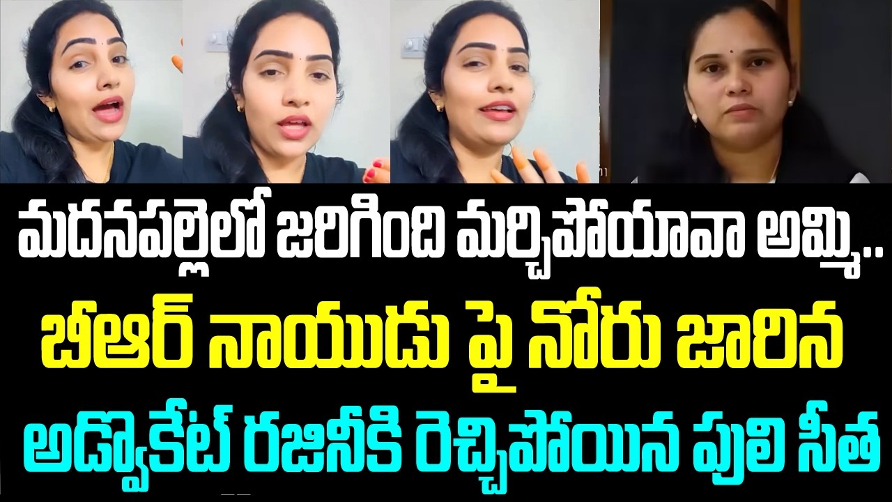 మదనపల్లెలో జరిగింది మర్చిపోయావా అమ్మి.. బీఆర్ నాయుడు పై నోరు జారిన అడ్వొకేట్ రజినీకి రెచ్చిపోయిన