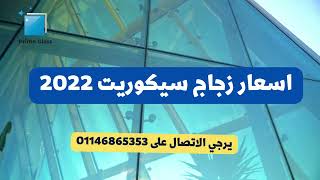 اسعار زجاج سيكوريت 2022 Prime Glass | بريم جلاس | 01146865353