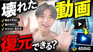 開けない動画ファイル、まだ捨てるな。4DDiG File Repairで復元できるか試す。