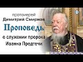 Проповедь о служении пророка Иоанна Предтечи