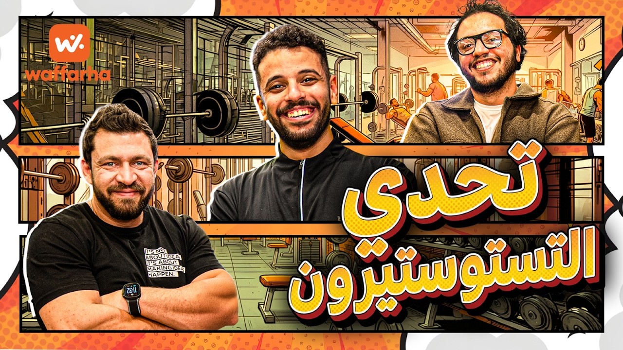 تحدي التستوستيرون 🔥 | اسمعها نفذها وفرها الحلقة الثانية