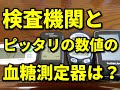 【血糖測定器】送った検査機関と同じ数値の測定器は？