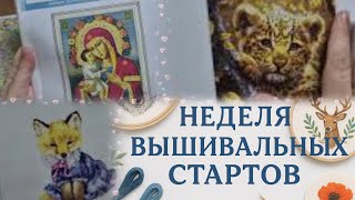 Неделя вышивки, о которой я мечтала: свежие сюжеты и новые начала!