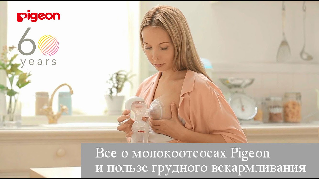 Сцеживание грудного молока и польза грудного вскармливания. Все о молокоотсосах Pigeon