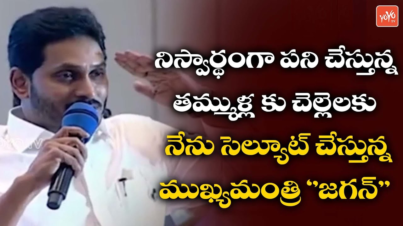 AP CM Jagan About Volunteers Hard Work | Jagan Appreciates Volunters System | YSRCP | YOYO TV NEWS