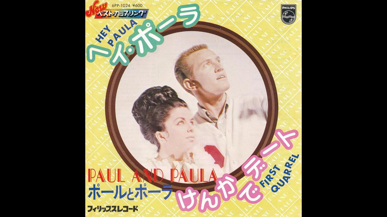 Paul & Paula : 1963 : First Quarrel (Duophonic Stereo Ver) けんかでデート