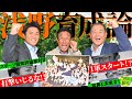 【希望の光】評論家対談#1 浅野翔吾の打撃は「完成」 天才・高橋由伸さんも認める高校NO.1スラッガーの育成法は!?【コラボ報知】