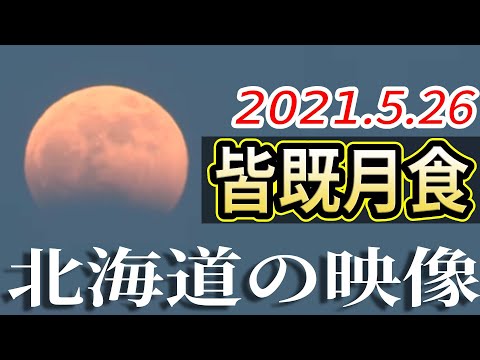 2021年5月26日(水)ノーカット！スーパームーンの「皆既月食」！ 北海道各地の映像