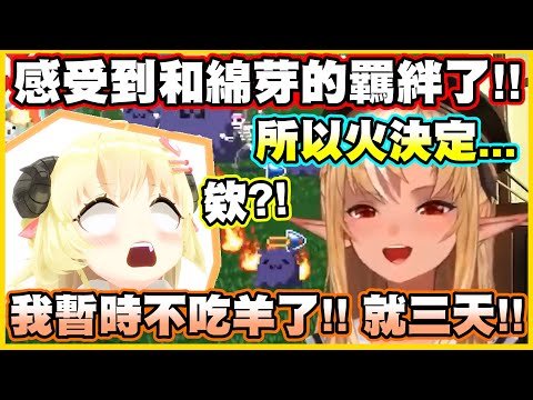感受到和綿芽的羈絆了!!所以火決定...「暫時」不吃羊ww【角巻わため】【角卷綿芽】【不知火フレア】【不知火芙蕾雅】【Vtuber中文翻譯】