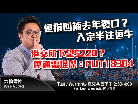 恒指回補去年裂口？入定半注恒牛 港交所下望$220？摩通雷琨傑：PUT18304 ｜雷神 WINGYU ｜Tasty warrants 2023-12-05