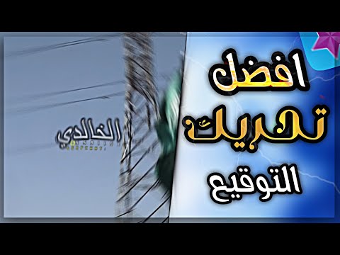 تحريك توقيعع فيديو ستار لايفوتك  