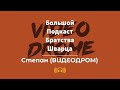 Братство Шварца x Степан (VIDEODROME) – особый взгляд на фильмы нашего детства / БПБШ