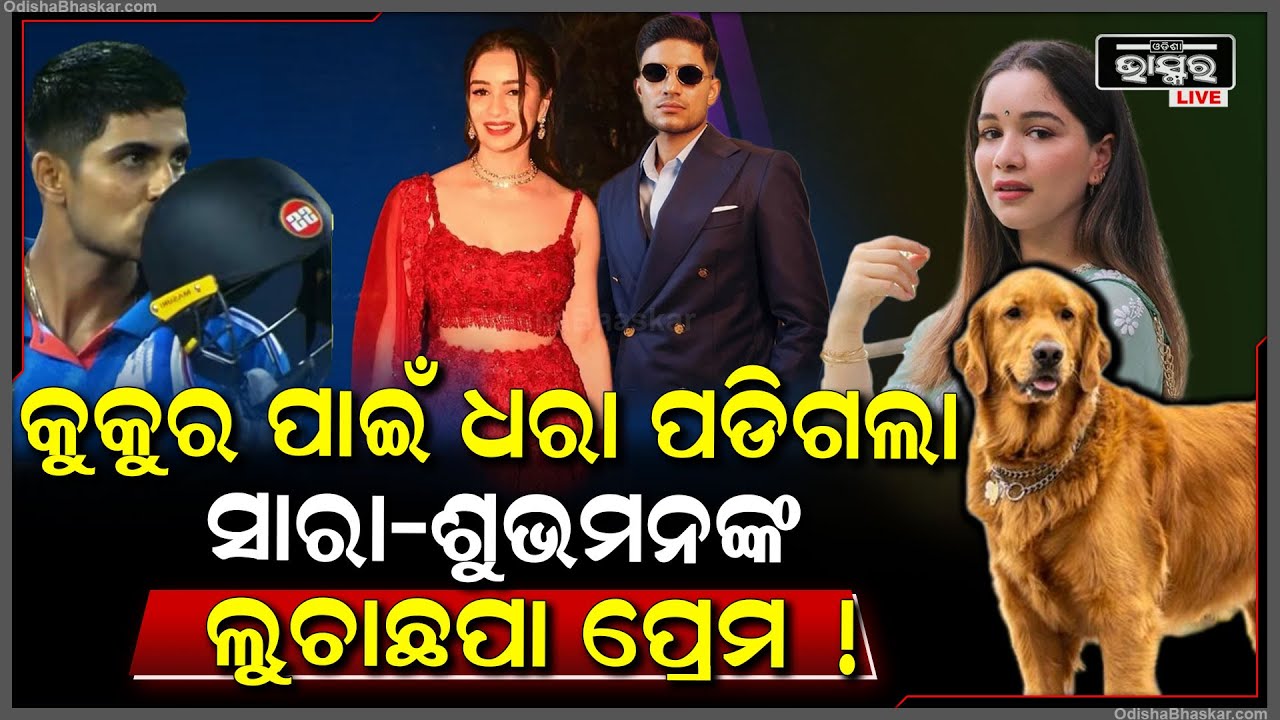 ଧରା ପକାଇଦେଲା କୁକୁର,  ଶୁଭମନ ସାରାଙ୍କ ଭିତରେ ରହିଛି ଲୁଚାଛପା ପ୍ରେମ ସମ୍ପର୍କ !