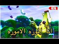 انا الموزة الامورة ( اغنية