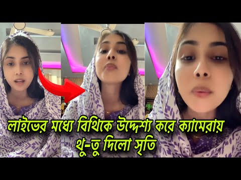 লাইভের মধ্যে রেগে গিয়ে হটাৎ থুতু দিলো রাজশাহীর ভ্লগার সৃতি। Srity vlog | viral live | Bangla news