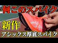 【厚底スパイク】アシックスがとうとう厚底スパイクを....！