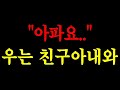 &quot;아파요..&quot; 우는 친구아내와 /실화사연/드라마사연/라디오사연/사연읽어주는/네이트판