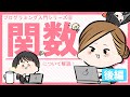 抑えておきたい基礎の基礎…例えで解説プログラミング入門 関数 後編【IT入門解説】