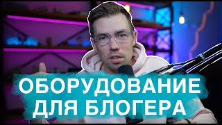 Как записывать видео. Девайсы для блогера. Камера, обьектив, микрофон, звуковуха. Советы начинающим.