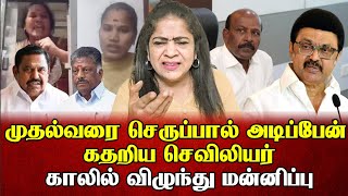 முதல்வரை செருப்பால் அடிப்பேன்  கதறிய செவிலியர் காலில் விழுந்து மன்னிப்பு | Sundaravalli | Sembulam