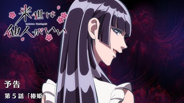 TVアニメ『来世は他人がいい』第5話「椿姫」予告映像