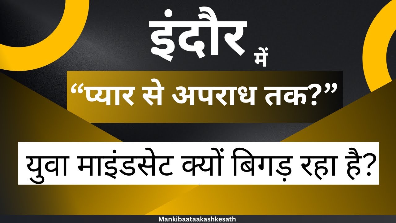 इंदौर में “प्यार से अपराध” तक? आखिर गलती कहाँ है? #indore #aakashdangi #indorembastudentcase #facts 