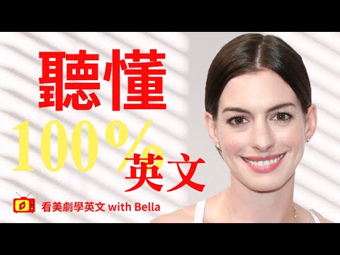 【看電影學英文】 Bride wars – 新娘大作戰- part.1 | 2023年就要這樣學英文，堅持一個月✊你也可以不看字幕看懂美劇