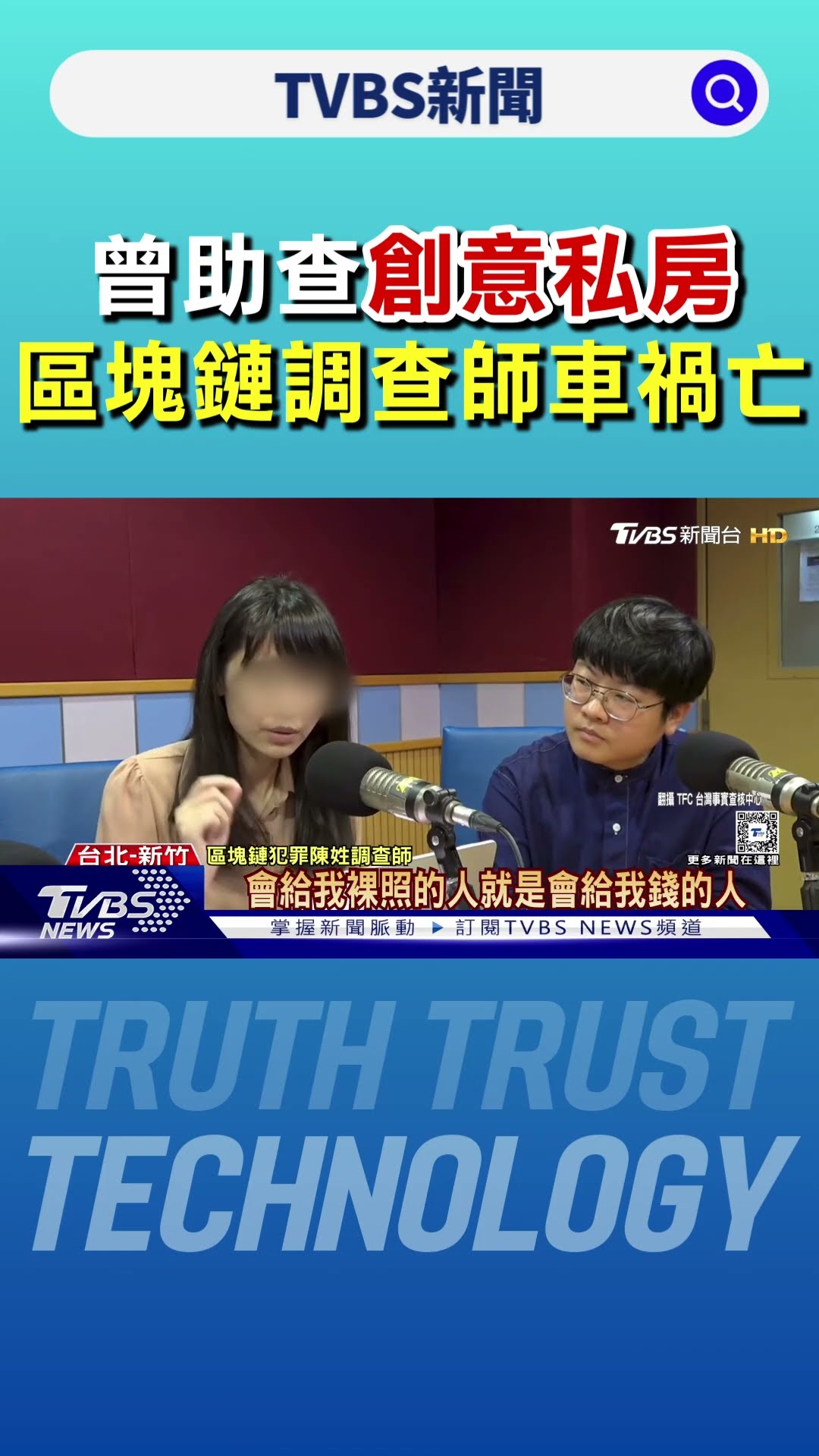曾助查「創意私房」! 區塊鏈調查師命喪國道｜TVBS新聞 @TVBSNEWS01