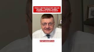 Поки Зеленський чекає Захід — може, треба говорити з Путіним?