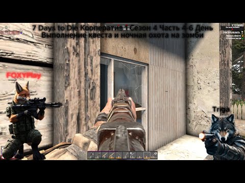 7 Days to Die Кооператив 1 Сезон 4 Часть День 4-6 Выполнение квеста и Ночная охота