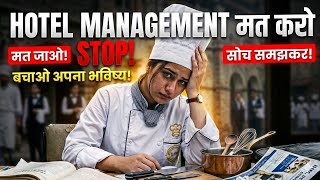 2026 में Hotel Management मत Karo😭?| Hotel Management as Career Option in 2026| What should you do?|