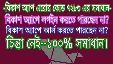 BKash Error Code 7283 Problem???বিকাশ অ্যাপ এরোর কোড ৭২৮?  Solve This Problem  Easily to this Video.