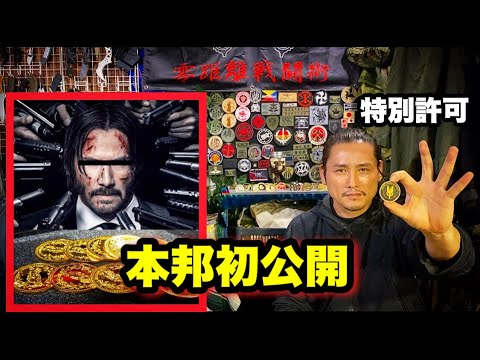 『ジョン・ウィック』の"デスコイン"って何?!作戦名が刻印された"チャレンジコイン"を初公開!!