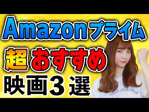 【2022年6月号】Amazonプライム超！おすすめ映画３選