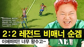 감스트 : 2대2 레전드 비매너 순위게임 | 이에떠띠! 이에떠띠! 너무 왕수고~ 피파3