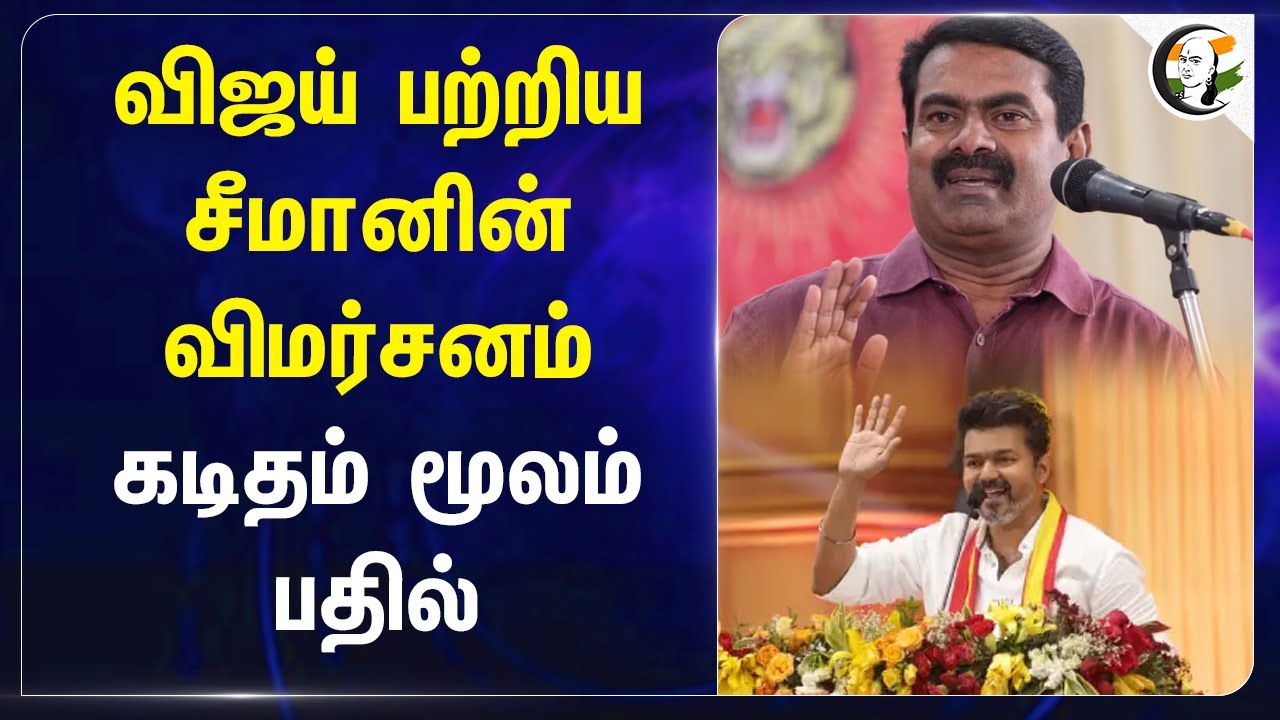 Vijay பற்றிய Seeman விமர்சனம்.. கடிதம் மூலம் பதில் | TVK Maanadu
