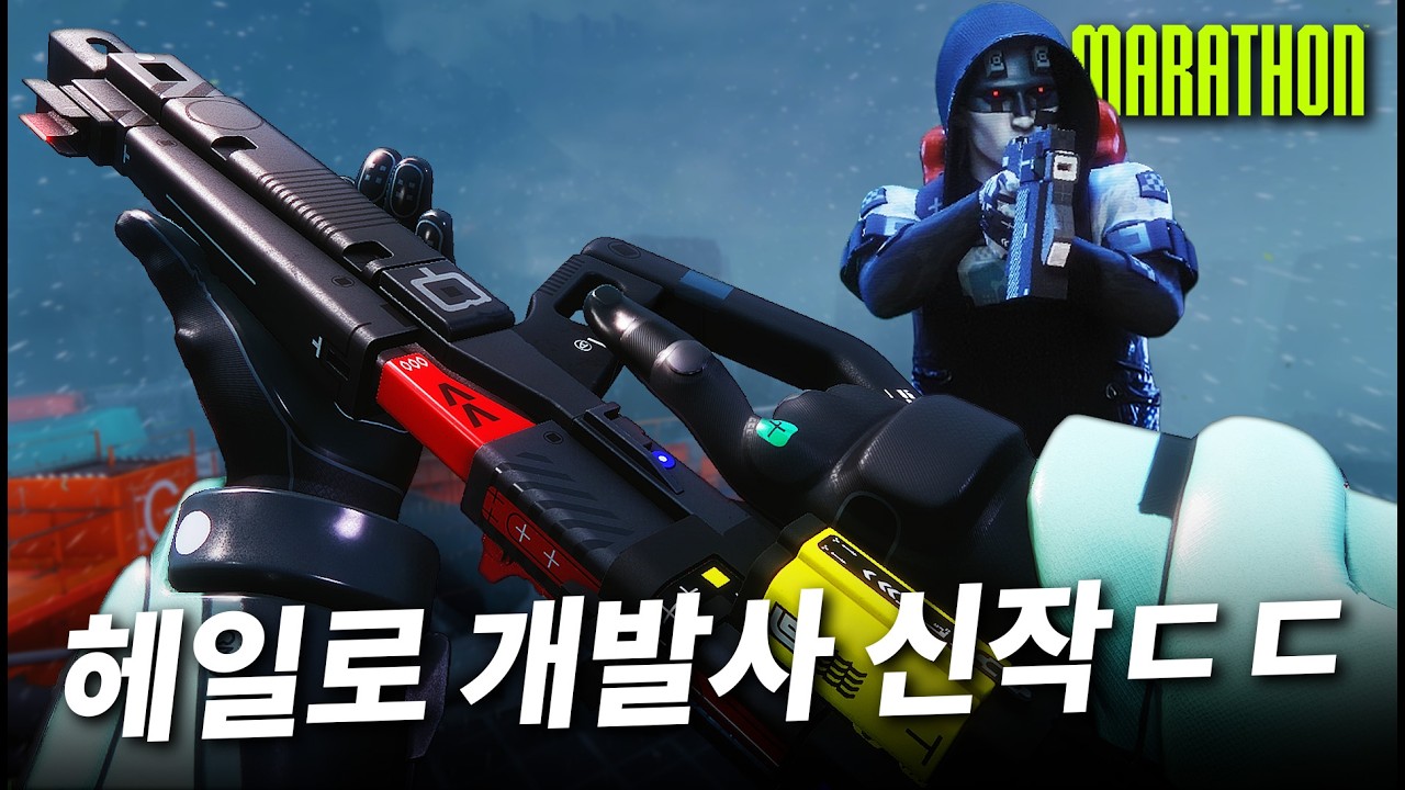 헤일로 제작사 신작 FPS 게임 ‘마라톤'ㄷㄷ 그런데 뭔가 이상한 냄새 안나요? - 마라톤 게임플레이