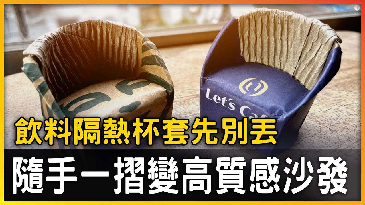 飲料隔熱杯套先別丟！ 他隨手一摺變高質感沙發｜觸新奇