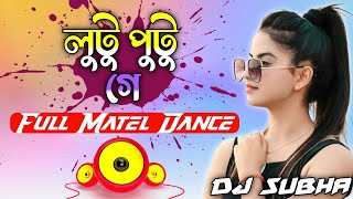 Lutu Putu Ge || লুটু পুটু গে || Ultra Matel Dance Mix || Dj Subha Jamra